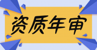 装修装饰工程专业承包资质