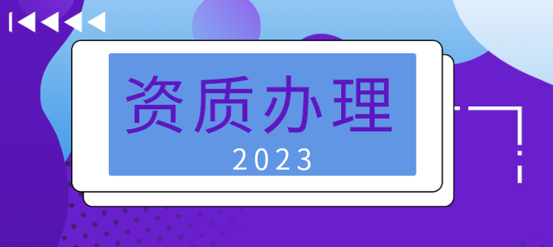 建筑资质办理