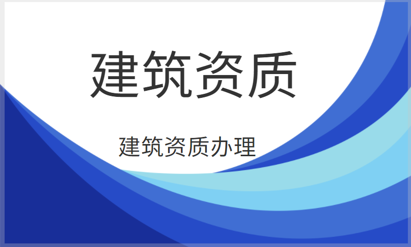 资质办理