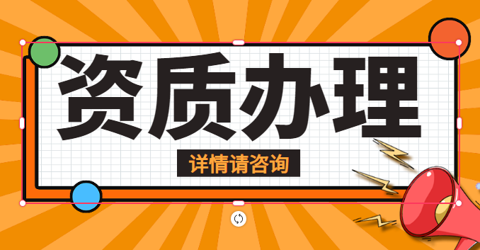 资质重组分立