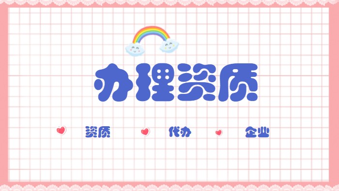 建筑资质