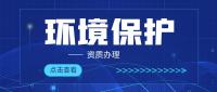 环境工程通用设计资质