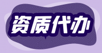 建筑资质重组分立