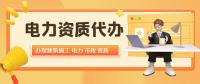 电力施工总承包资质