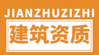 资质办理