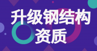 钢结构工程专业承包资质