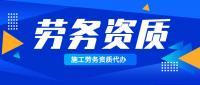 施工劳务资质