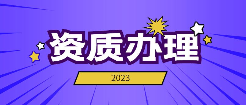 建筑资质办理