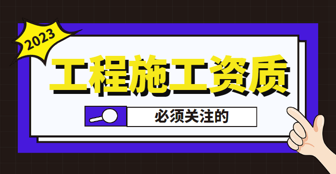 机电施工总承包资质