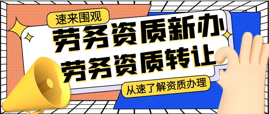 施工劳务资质