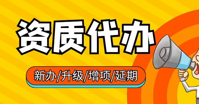 建筑施工总承包资质