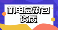 机电施工总承包资质