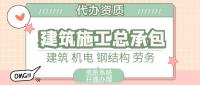 建筑施工总承包资质
