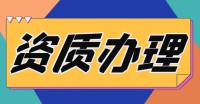 机电施工总承包资质