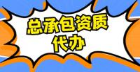 市政施工总承包资质