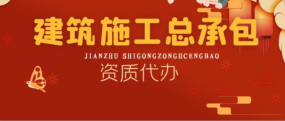建筑施工总承包资质 建筑施工总承包资质