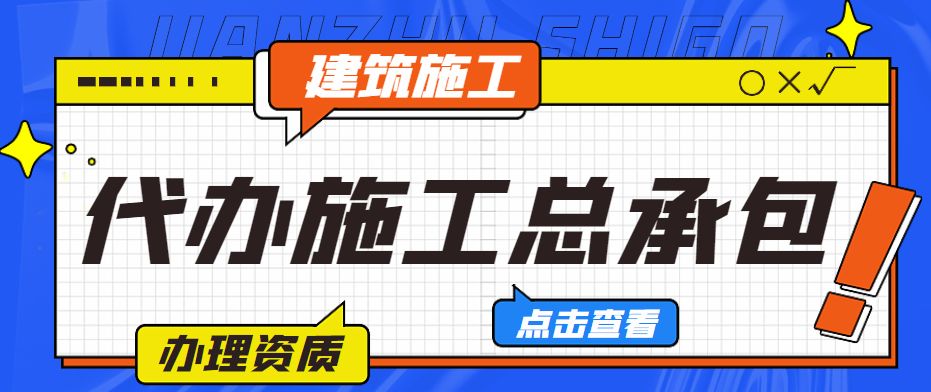 建筑资质办理