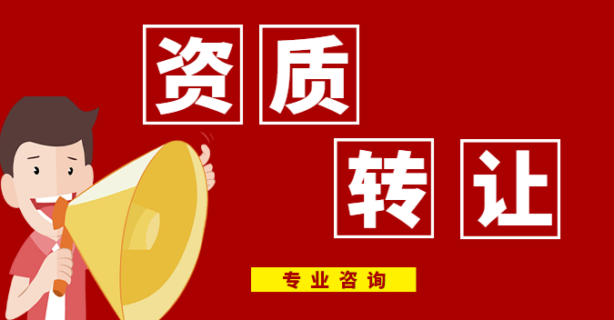 电力施工总承包资质