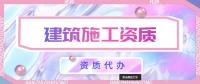 建筑施工总承包资质