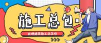 建筑施工总承包资质