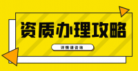 建筑施工总承包资质