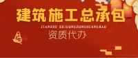 建筑施工总承包资质