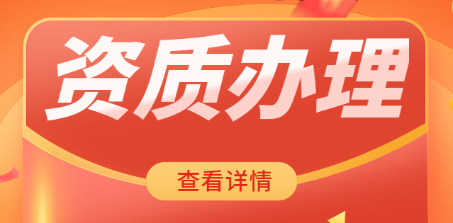 建筑资质办理