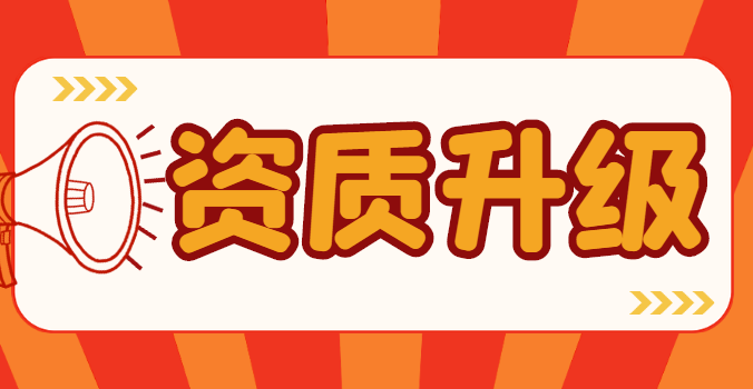 建筑资质升级