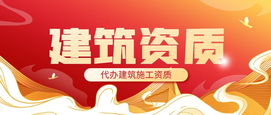 建筑施工总承包资质 建筑施工总承包资质