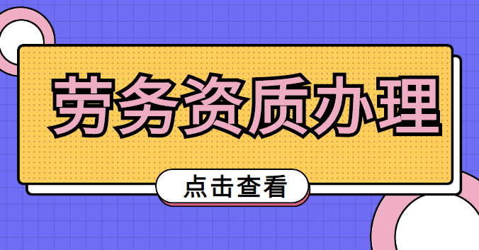 施工劳务资质