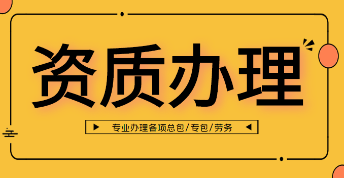 矿山施工总承包资质