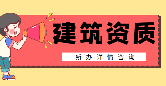 建筑资质28.png