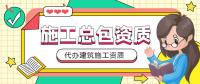建筑施工总承包资质