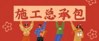 建筑施工总承包资质