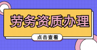 施工劳务资质