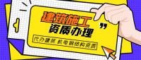 建筑施工总承包资质