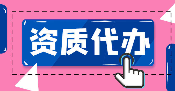 机电施工总承包资质 机电施工总承包资质