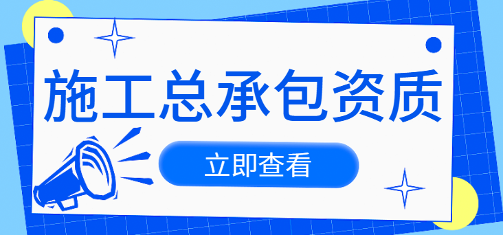 建筑施工总承包资质
