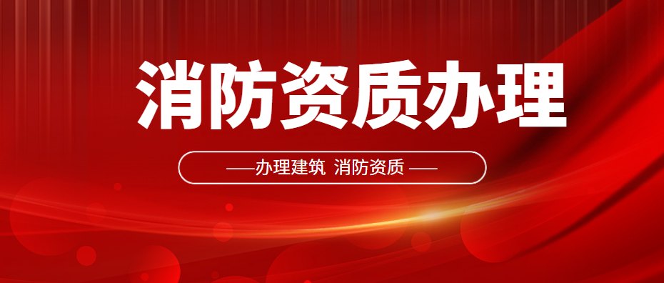 消防设施工程专业承包资质