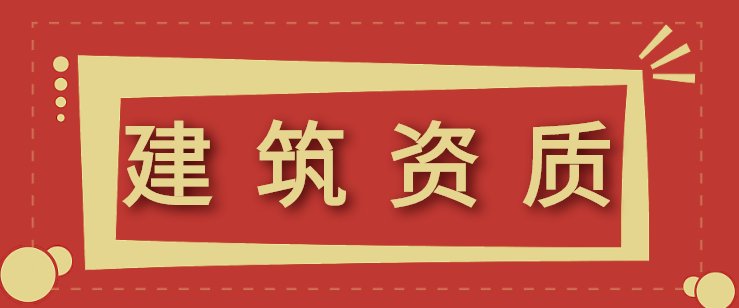 建筑资质办理