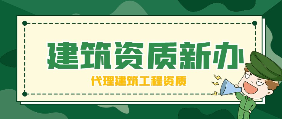建筑施工总承包资质 建筑施工总承包资质