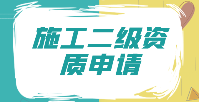 建筑施工总承包资质