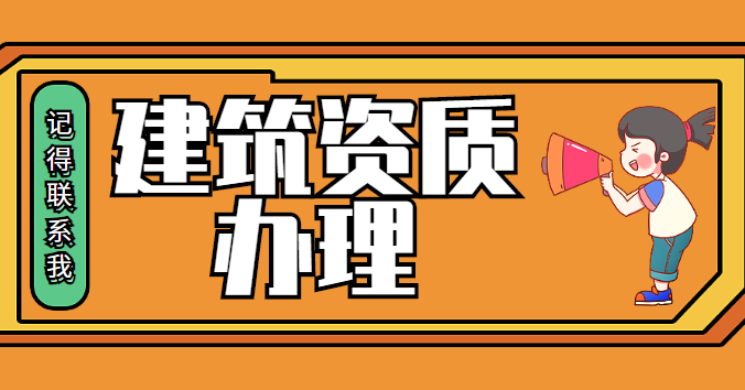 建筑施工总承包资质
