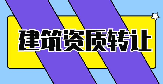 建筑资质转让