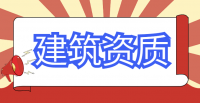 机电施工总承包资质