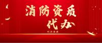 消防设施工程专业承包资质