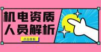 机电施工总承包资质