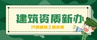 建筑施工总承包资质