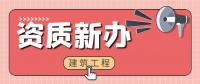 建筑施工总承包资质
