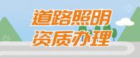 城市及道路照明工程专业承包资质